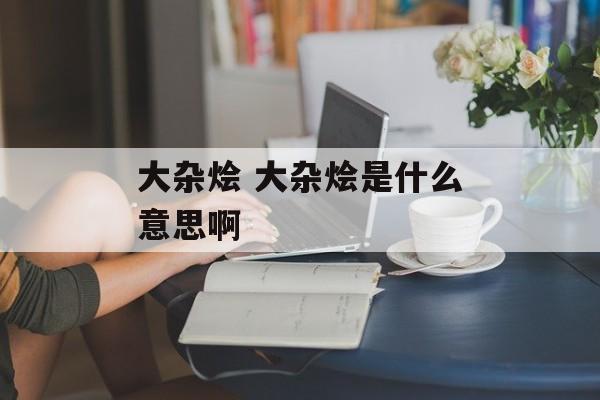 大杂烩 大杂烩是什么意思啊-第1张图片-