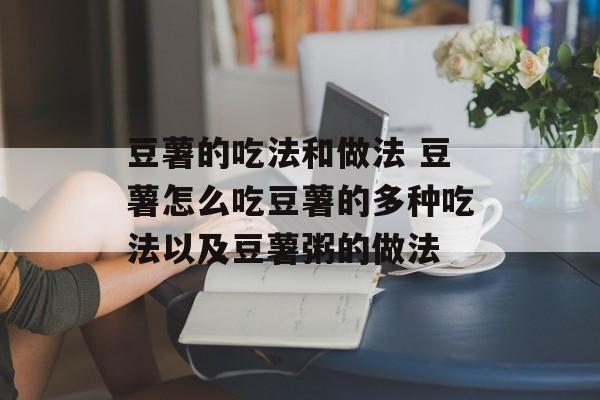 豆薯的吃法和做法 豆薯怎么吃豆薯的多种吃法以及豆薯粥的做法-第1张图片-