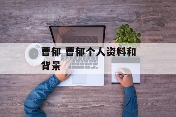 曹郁 曹郁个人资料和背景-第1张图片-