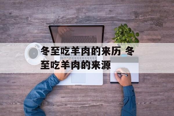 冬至吃羊肉的来历 冬至吃羊肉的来源-第1张图片-
