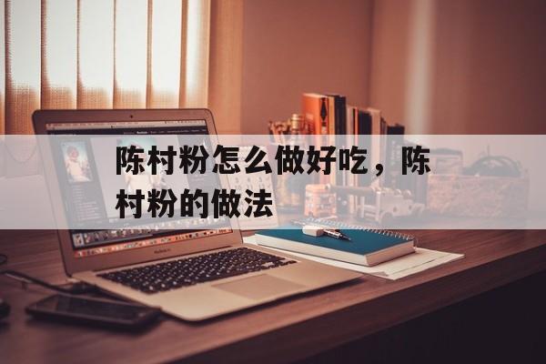 陈村粉怎么做好吃，陈村粉的做法-第1张图片-