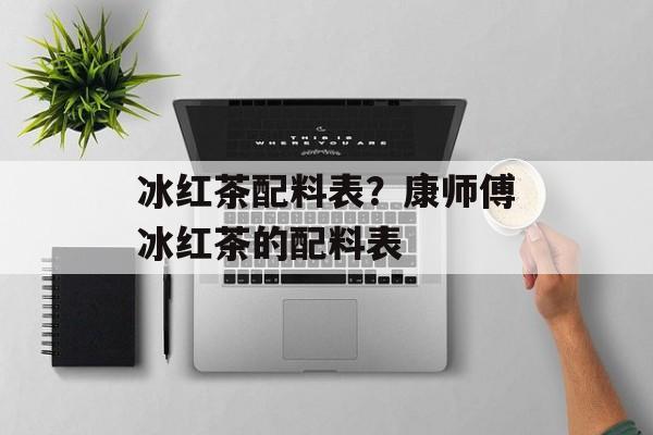 冰红茶配料表？康师傅冰红茶的配料表-第1张图片-