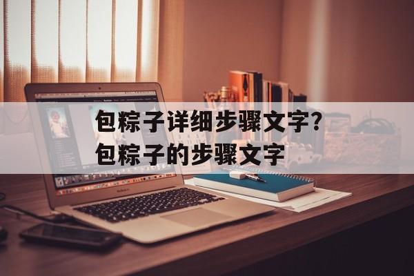 包粽子详细步骤文字？包粽子的步骤文字-第1张图片-