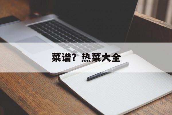 菜谱？热菜大全-第1张图片-