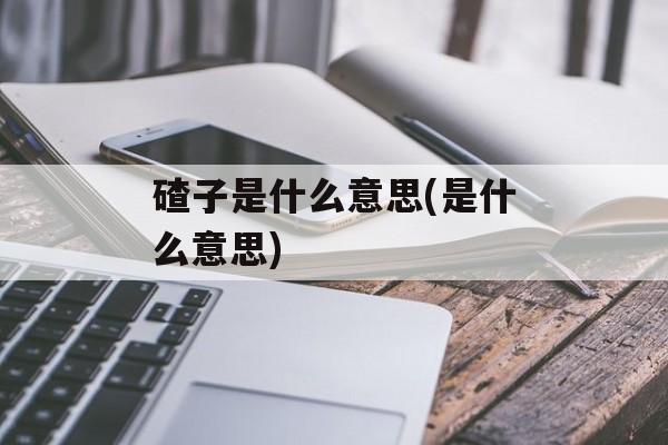 碴子是什么意思(是什么意思)-第1张图片-