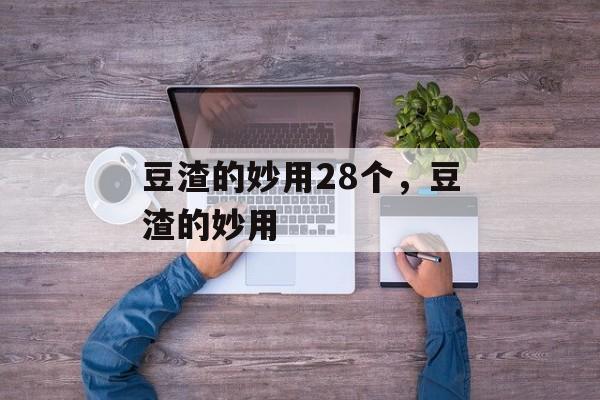 豆渣的妙用28个，豆渣的妙用-第1张图片-