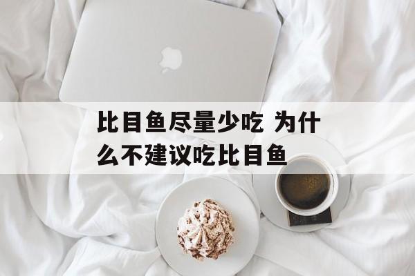 比目鱼尽量少吃 为什么不建议吃比目鱼-第1张图片-