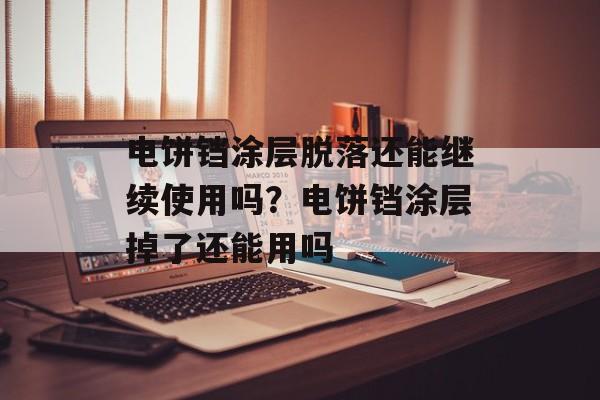 电饼铛涂层脱落还能继续使用吗？电饼铛涂层掉了还能用吗-第1张图片-