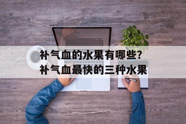 补气血的水果有哪些？补气血最快的三种水果-第1张图片-