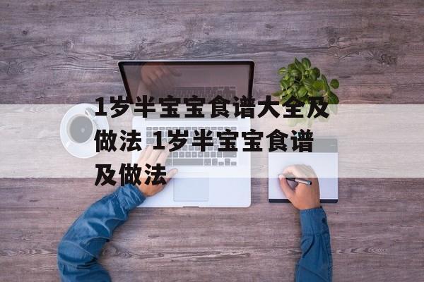 1岁半宝宝食谱大全及做法 1岁半宝宝食谱及做法-第1张图片-
