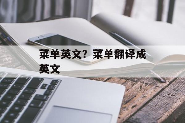 菜单英文？菜单翻译成英文-第1张图片-