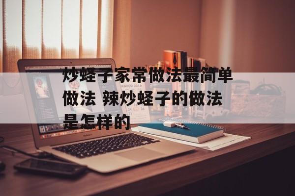 炒蛏子家常做法最简单做法 辣炒蛏子的做法是怎样的-第1张图片-