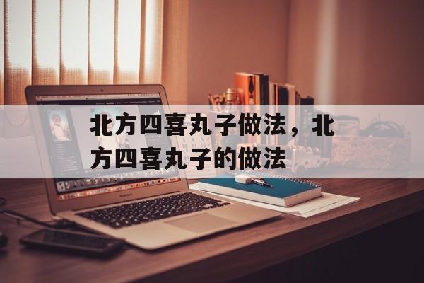 北方四喜丸子做法，北方四喜丸子的做法-第1张图片-