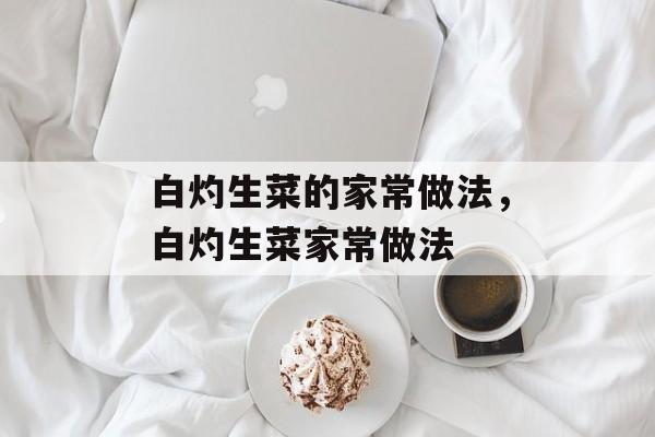 白灼生菜的家常做法，白灼生菜家常做法-第1张图片-