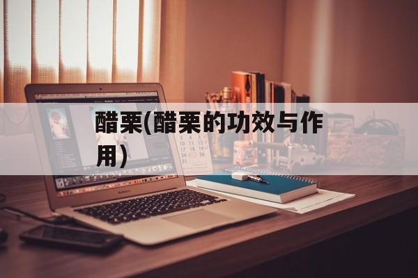 醋栗(醋栗的功效与作用)-第1张图片-
