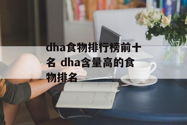 dha食物排行榜前十名 dha含量高的食物排名-第1张图片-