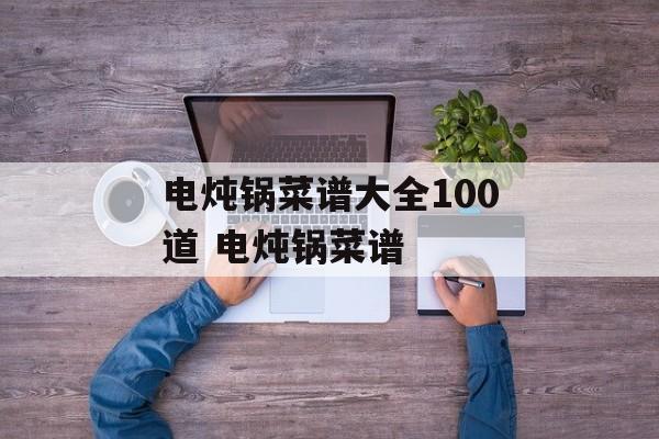 电炖锅菜谱大全100道 电炖锅菜谱-第1张图片-
