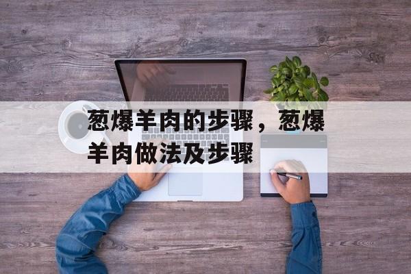 葱爆羊肉的步骤，葱爆羊肉做法及步骤-第1张图片-