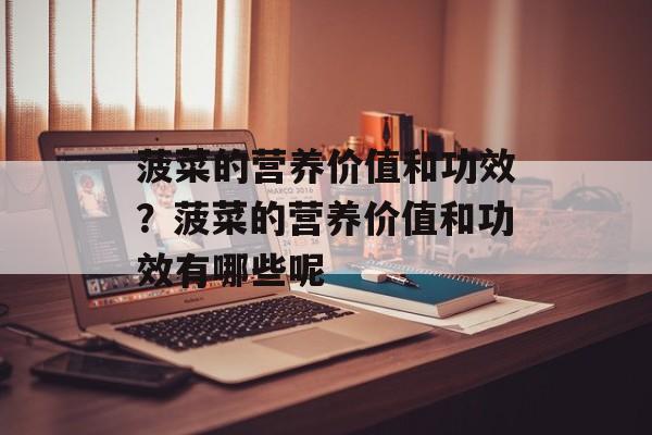 菠菜的营养价值和功效？菠菜的营养价值和功效有哪些呢-第1张图片-