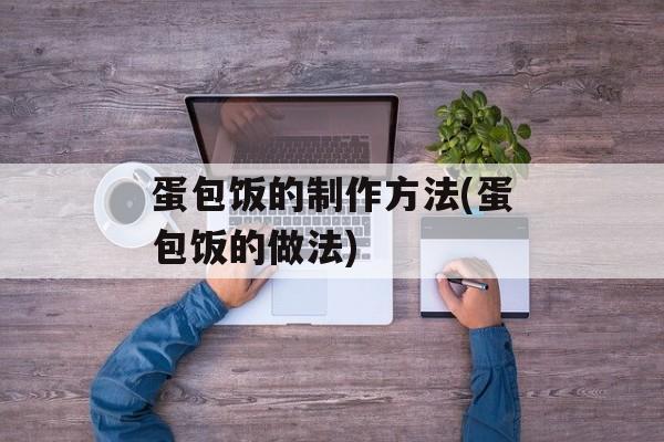 蛋包饭的制作方法(蛋包饭的做法)-第1张图片-