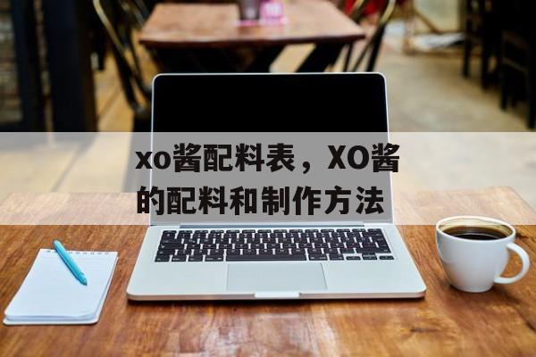 xo酱配料表，XO酱的配料和制作方法-第1张图片-