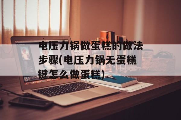 电压力锅做蛋糕的做法步骤(电压力锅无蛋糕键怎么做蛋糕)-第1张图片-
