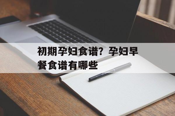 初期孕妇食谱？孕妇早餐食谱有哪些-第1张图片-