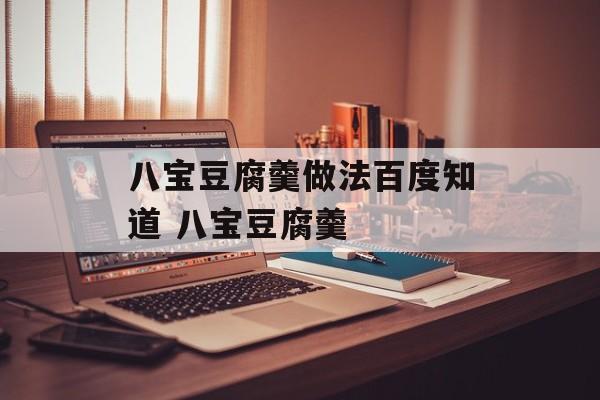 八宝豆腐羹做法百度知道 八宝豆腐羹-第1张图片-