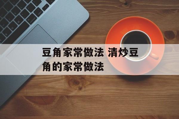 豆角家常做法 清炒豆角的家常做法-第1张图片-