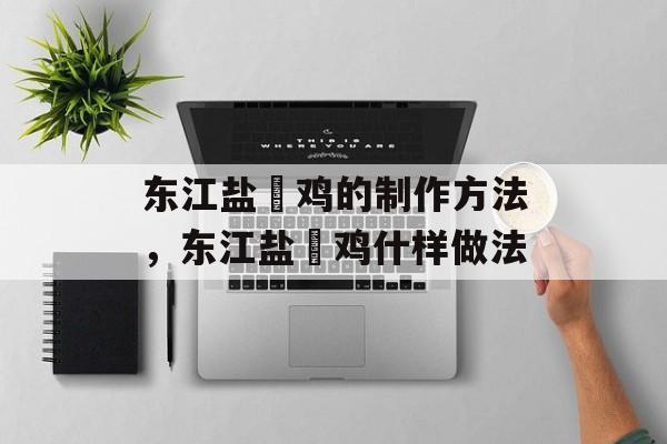 东江盐焗鸡的制作方法，东江盐焗鸡什样做法-第1张图片-