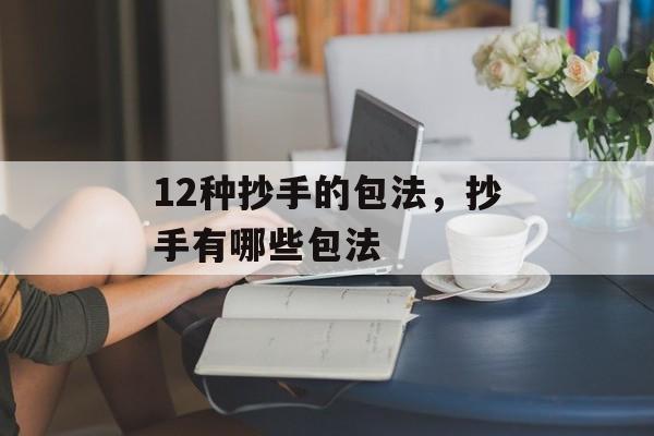 12种抄手的包法，抄手有哪些包法-第1张图片-