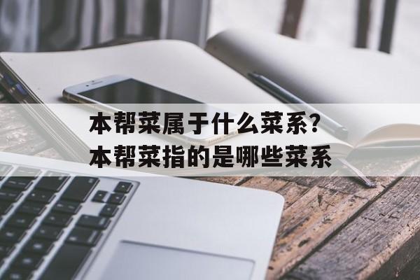本帮菜属于什么菜系？本帮菜指的是哪些菜系-第1张图片-