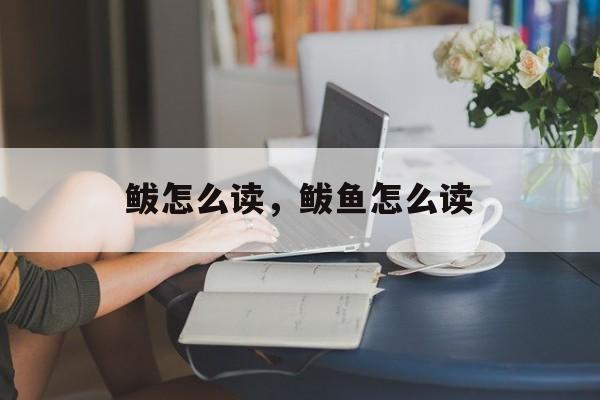 鲅怎么读，鲅鱼怎么读-第1张图片-