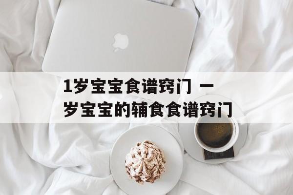 1岁宝宝食谱窍门 一岁宝宝的辅食食谱窍门-第1张图片-