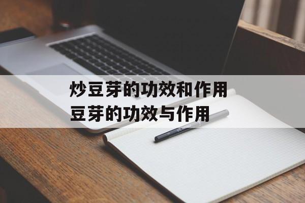 炒豆芽的功效和作用 豆芽的功效与作用-第1张图片-