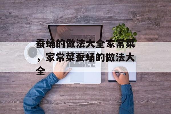 蚕蛹的做法大全家常菜，家常菜蚕蛹的做法大全-第1张图片-