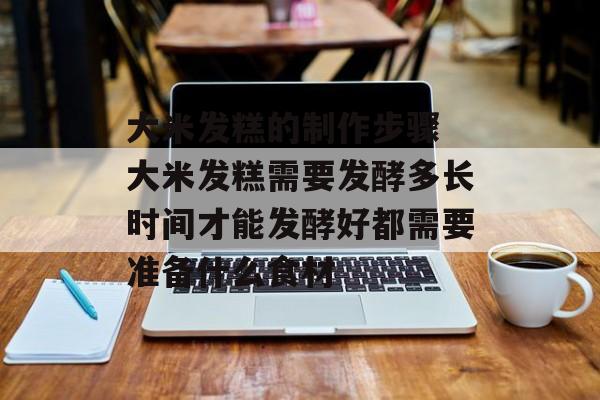大米发糕的制作步骤 大米发糕需要发酵多长时间才能发酵好都需要准备什么食材-第1张图片-
