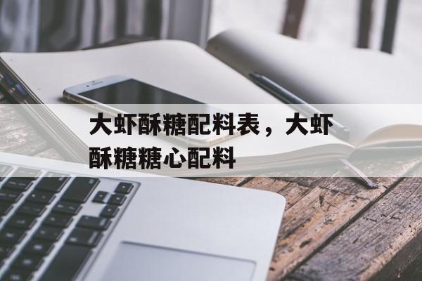 大虾酥糖配料表，大虾酥糖糖心配料-第1张图片-