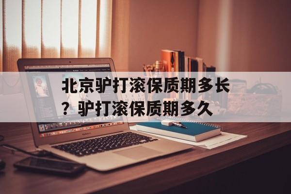 北京驴打滚保质期多长？驴打滚保质期多久-第1张图片-