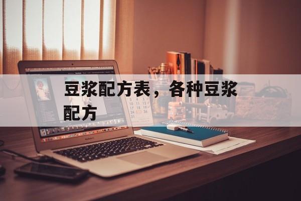 豆浆配方表，各种豆浆配方-第1张图片-