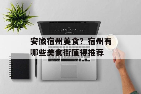 安徽宿州美食？宿州有哪些美食街值得推荐-第1张图片-