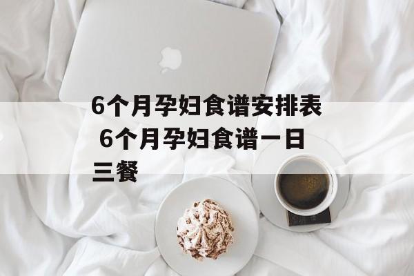 6个月孕妇食谱安排表 6个月孕妇食谱一日三餐-第1张图片-