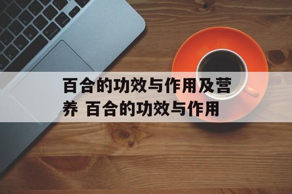 百合的功效与作用及营养 百合的功效与作用-第1张图片-