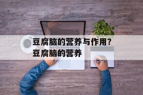 豆腐脑的营养与作用？豆腐脑的营养-第1张图片-