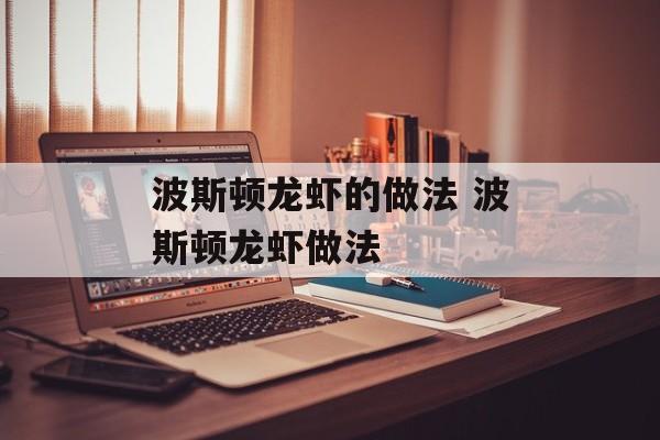 波斯顿龙虾的做法 波斯顿龙虾做法-第1张图片-