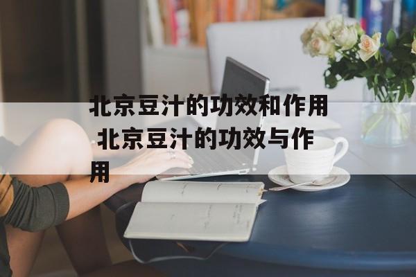 北京豆汁的功效和作用 北京豆汁的功效与作用-第1张图片-