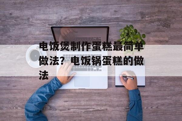 电饭煲制作蛋糕最简单做法？电饭锅蛋糕的做法-第1张图片-