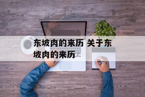 东坡肉的来历 关于东坡肉的来历-第1张图片-