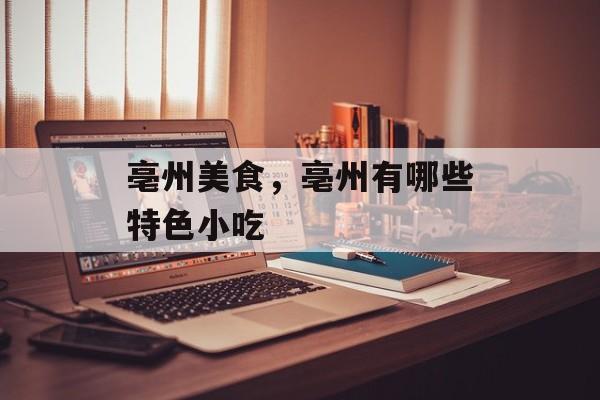 亳州美食，亳州有哪些特色小吃-第1张图片-