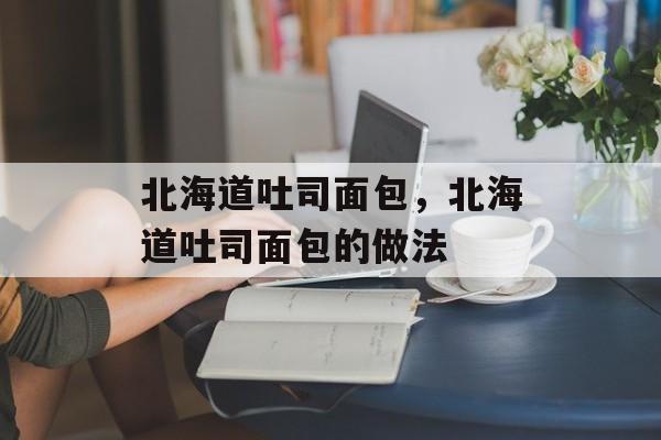 北海道吐司面包，北海道吐司面包的做法-第1张图片-